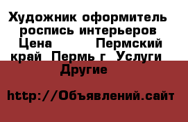 Художник-оформитель - роспись интерьеров › Цена ­ 500 - Пермский край, Пермь г. Услуги » Другие   